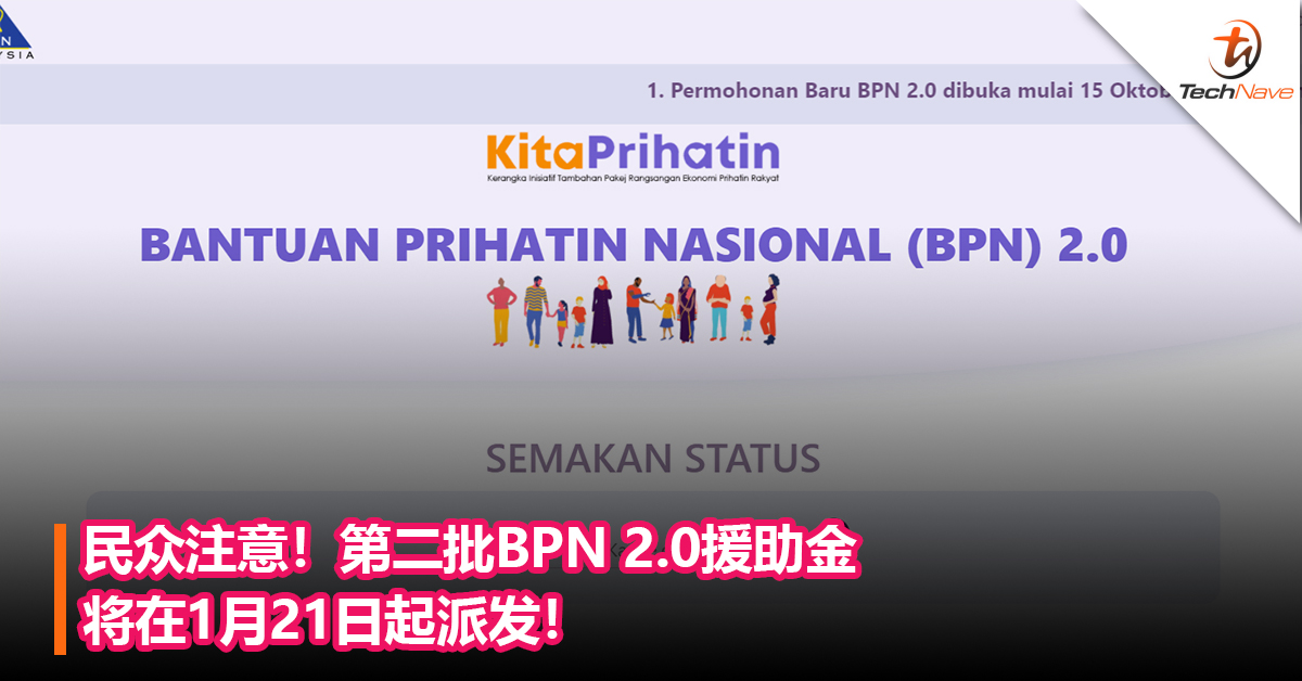 民众注意！第二批BPN 2.0援助金将在1月21日起派发！