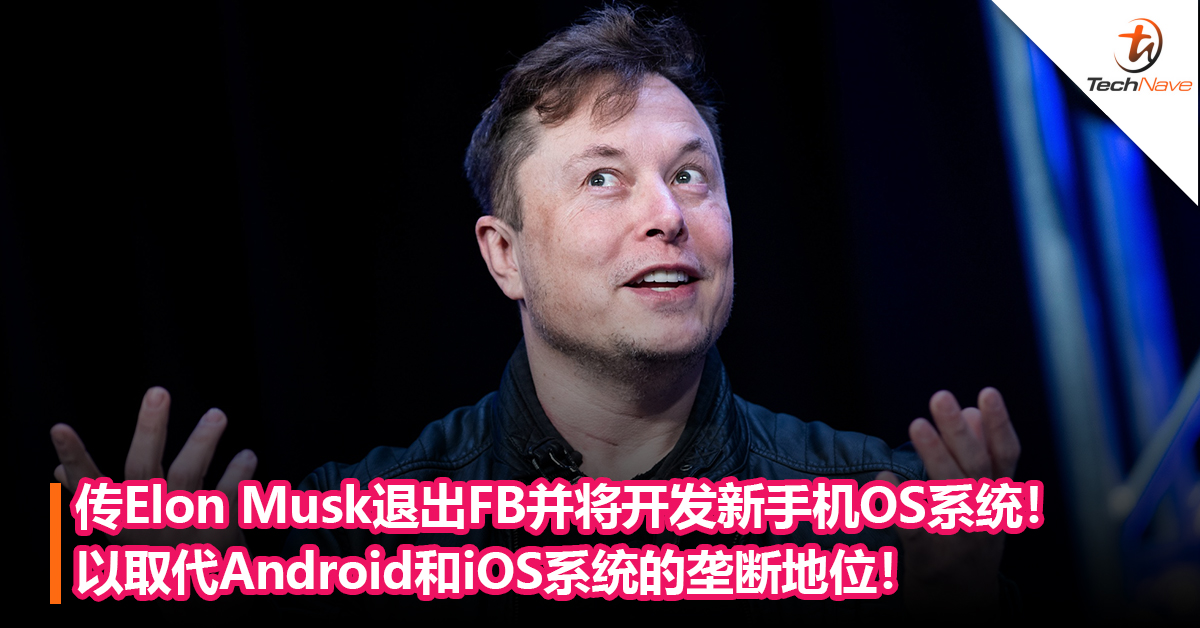 Android和Apple有新对手了？传Elon Musk宣布开发新手机OS 操作系统！以取代Android和iOS系统的垄断地位！
