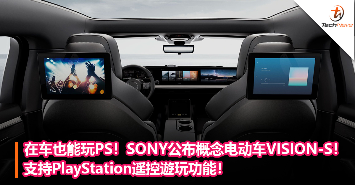 在车也能玩PS！SONY公布概念电动车VISION-S！支持PlayStation遥控遊玩功能！