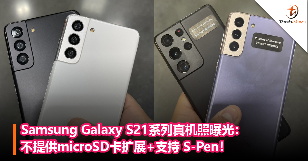 发布在即！Samsung Galaxy S21系列真机照曝光：不提供microSD卡扩展+支持 S-Pen！