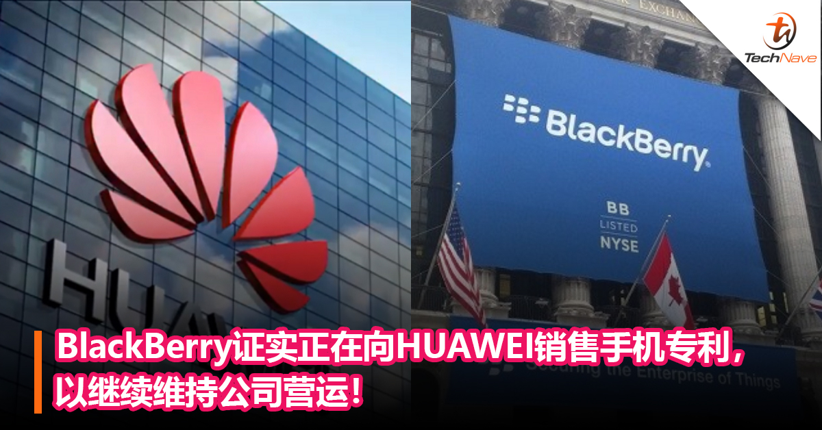 BlackBerry证实正在向HUAWEI销售手机专利，以继续维持公司营运！