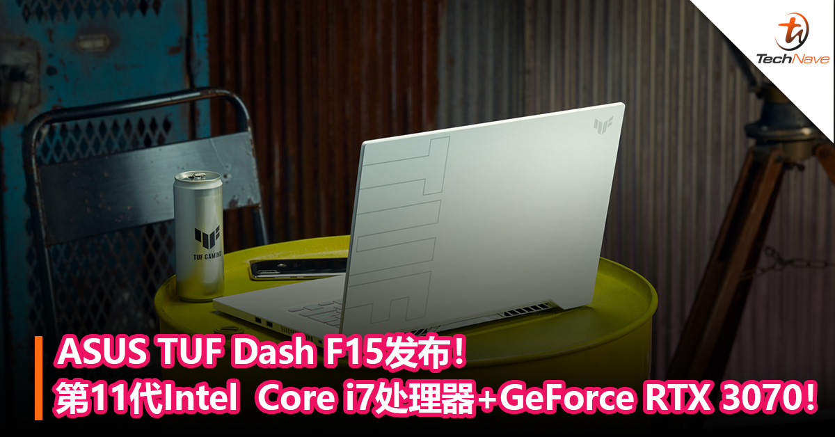 ASUS TUF Dash F15发布！第11代Intel  Core i7处理器+GeForce RTX 3070！