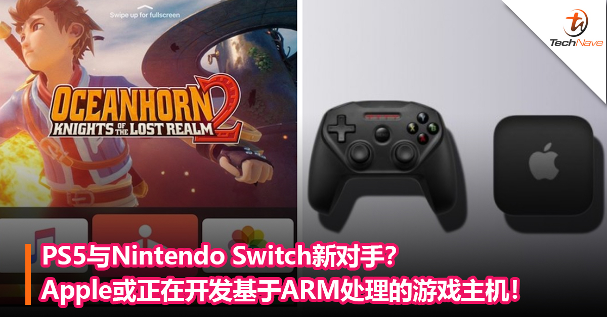 PS5与Nintendo Switch新对手？Apple或正在开发ARM处理的游戏主机！