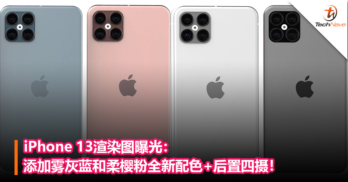 iPhone 13渲染图曝光：添加雾灰蓝和柔樱粉全新配色+后置四摄！