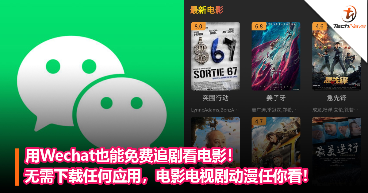 用Wechat也能免费追剧看电影！无需下载任何应用，电影电视剧动漫任你看！