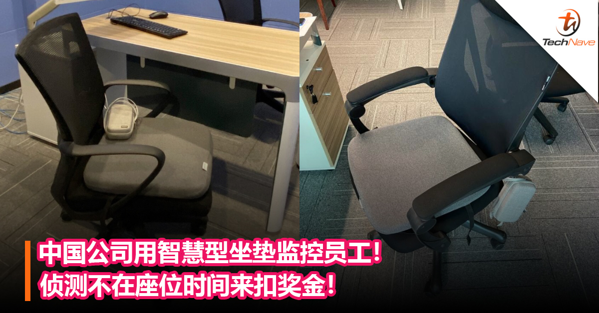 看你还敢不敢偷懒！ 中国公司用智慧型坐垫监控员工！ 侦测不在座位时间来扣奖金！