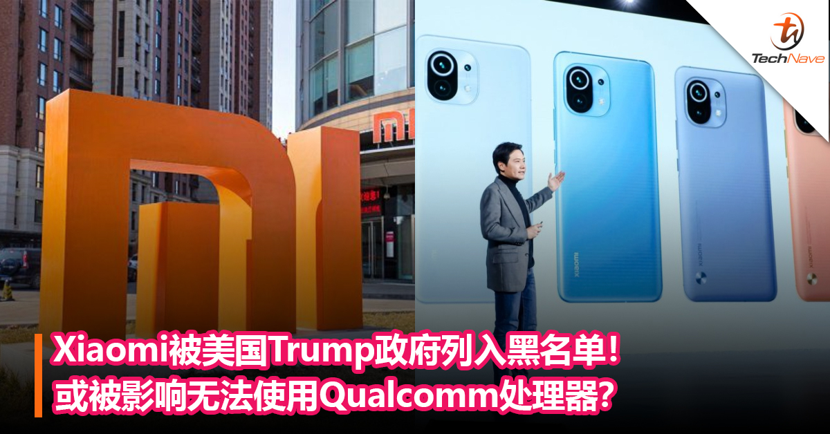 Xiaomi被美国Trump政府列入黑名单！或被影响无法使用Qualcomm处理器？