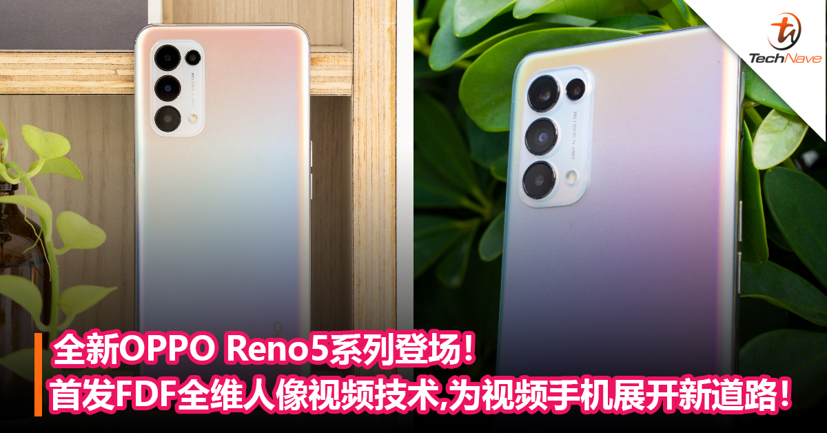全新OPPO Reno5系列登场！首发FDF全维人像视频技术，为5G视频手机展开新道路！