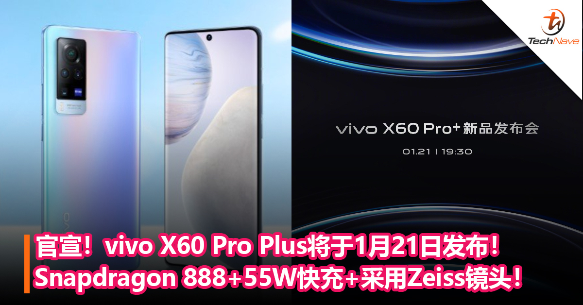 官宣！vivo X60 Pro Plus将于1月21日发布！Snapdragon 888+55W快充+采用Zeiss镜头！