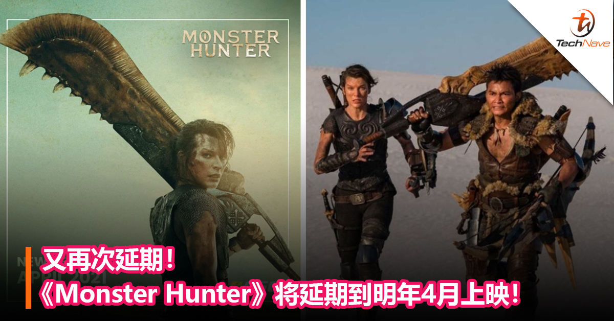 又再次延期！《Monster Hunter》将延期到明年4月上映！