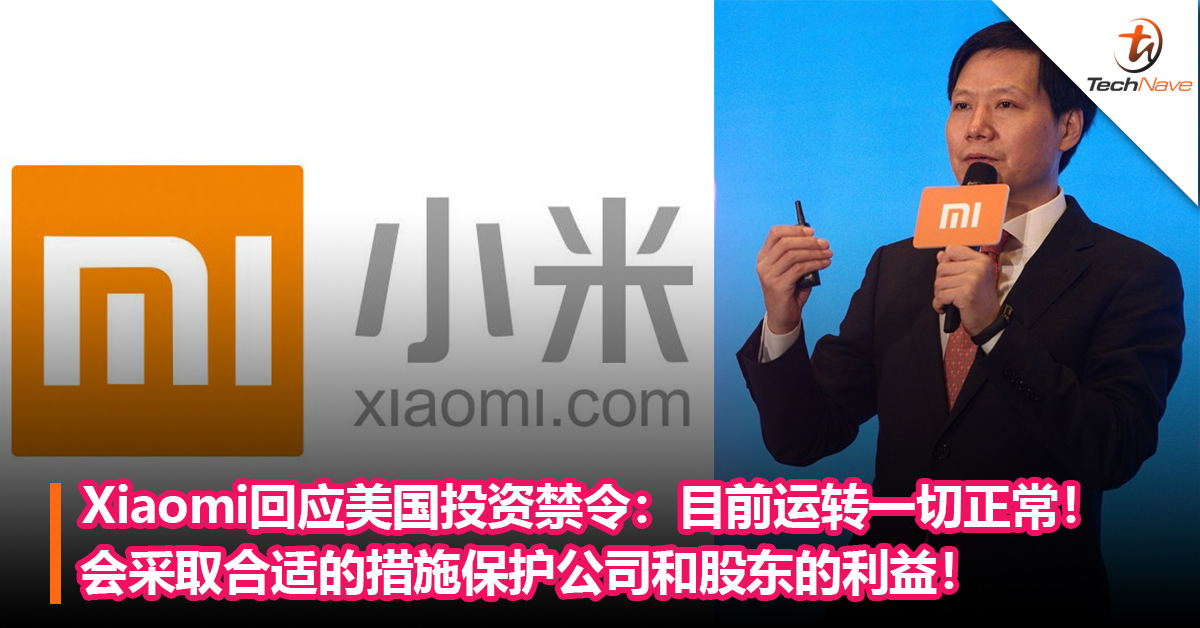 Xiaomi回应美国投资禁令：目前运转一切正常！会采取合适的措施保护公司和股东的利益！