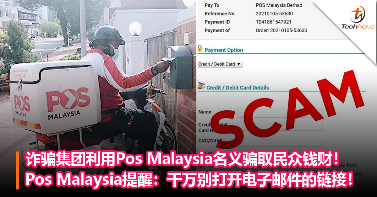 经常网购的朋友小心！诈骗集团利用Pos Malaysia名义骗取民众钱财！Pos Malaysia提醒：千万别打开电子邮件的链接！