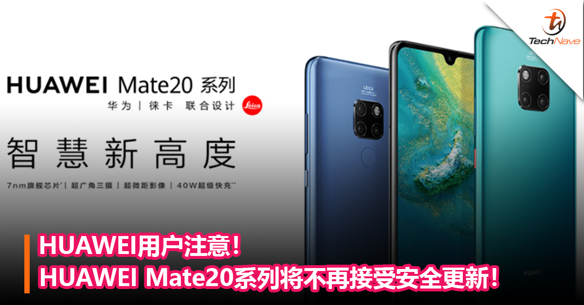 HUAWEI用户注意！HUAWEI Mate 20/20 Pro/20 X将不再接受安全更新 