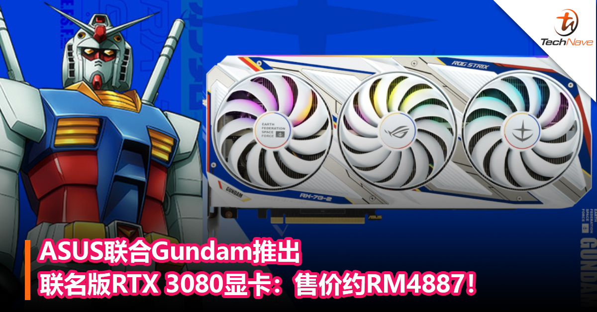 Gundam迷注意！ASUS联合Gundam推出联名版RTX 3080显卡：售价约RM4887！