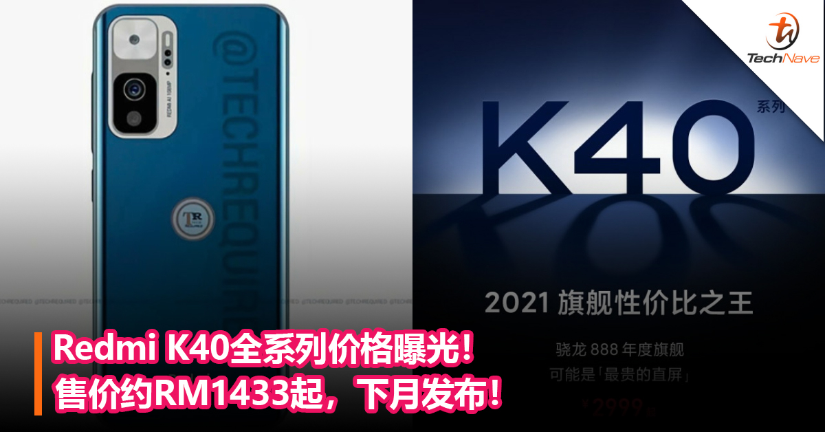 Redmi K40全系列价格曝光！售价约RM1433起，下月发布！