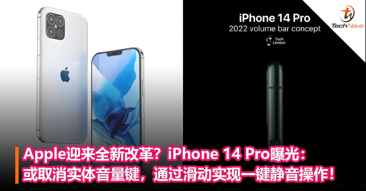 Apple迎来全新改革？iPhone 14 Pro曝光：或取消实体音量键，通过滑动实现一键静音操作！