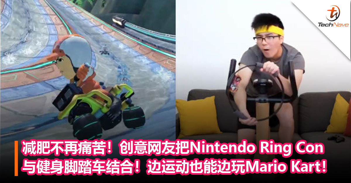减肥不再痛苦！创意网友把Nintendo Ring Con与健身脚踏车结合！能边运动边玩Mario Kart！