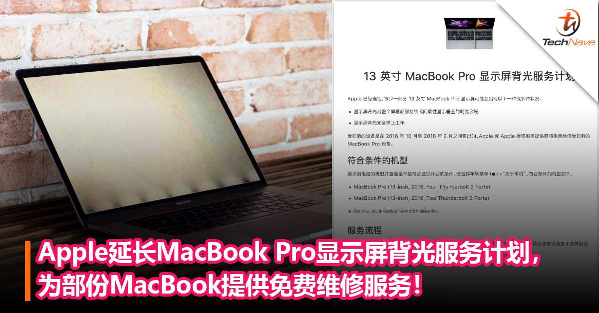 Apple用户注意！Apple延长MacBook Pro显示屏背光服务计划，为部份MacBook提供免费维修服务！