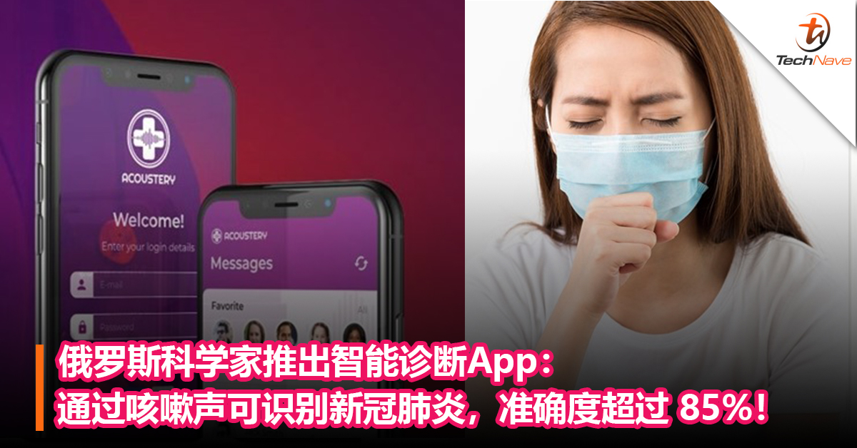 俄罗斯科学家推出智能诊断App：通过咳嗽声可识别新冠肺炎，准确度超过 85%！