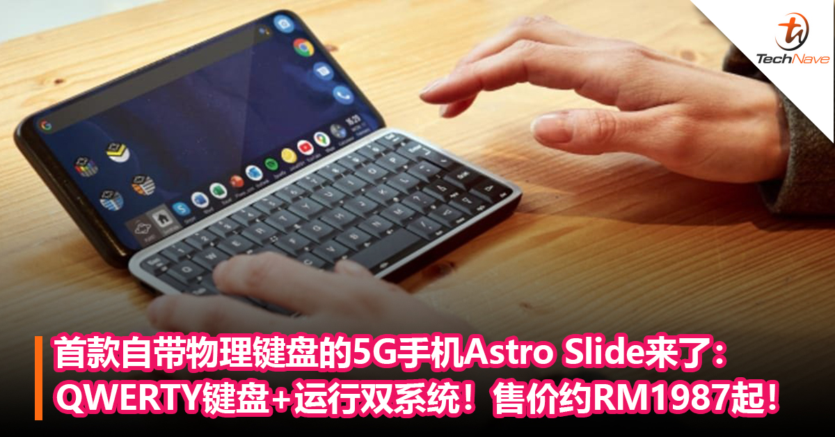 首款自带物理键盘的5G手机Astro Slide来了：QWERTY键盘+运行双系统！售价约RM1987起！
