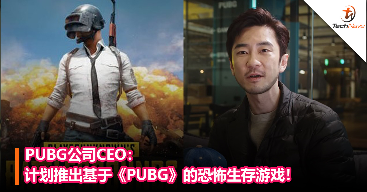 PUBG公司CEO：计划推出基于《PUBG》的恐怖生存游戏！