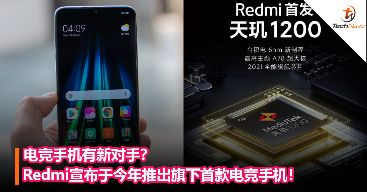 电竞手机有新对手？Redmi宣布于今年推出旗下首款电竞手机！