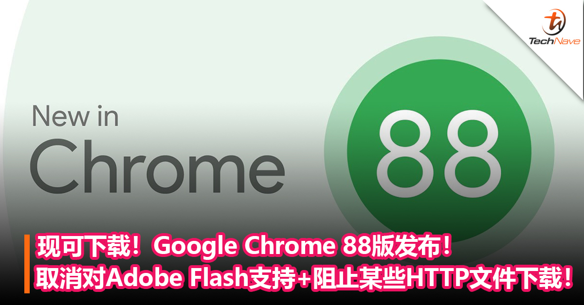 现可下载！Google Chrome 88版发布！取消对Adobe Flash支持+阻止某些HTTP 文件下载！