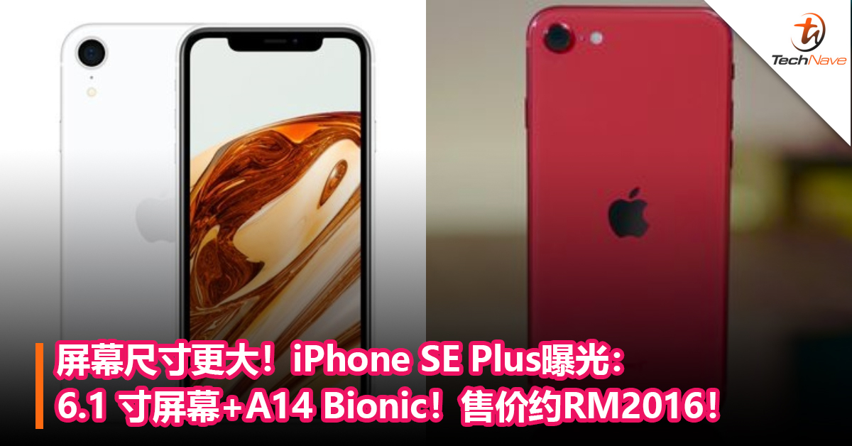 屏幕尺寸更大！iPhone SE Plus曝光：6.1 寸屏幕+A14 Bionic+Touch ID！售价约RM2016！