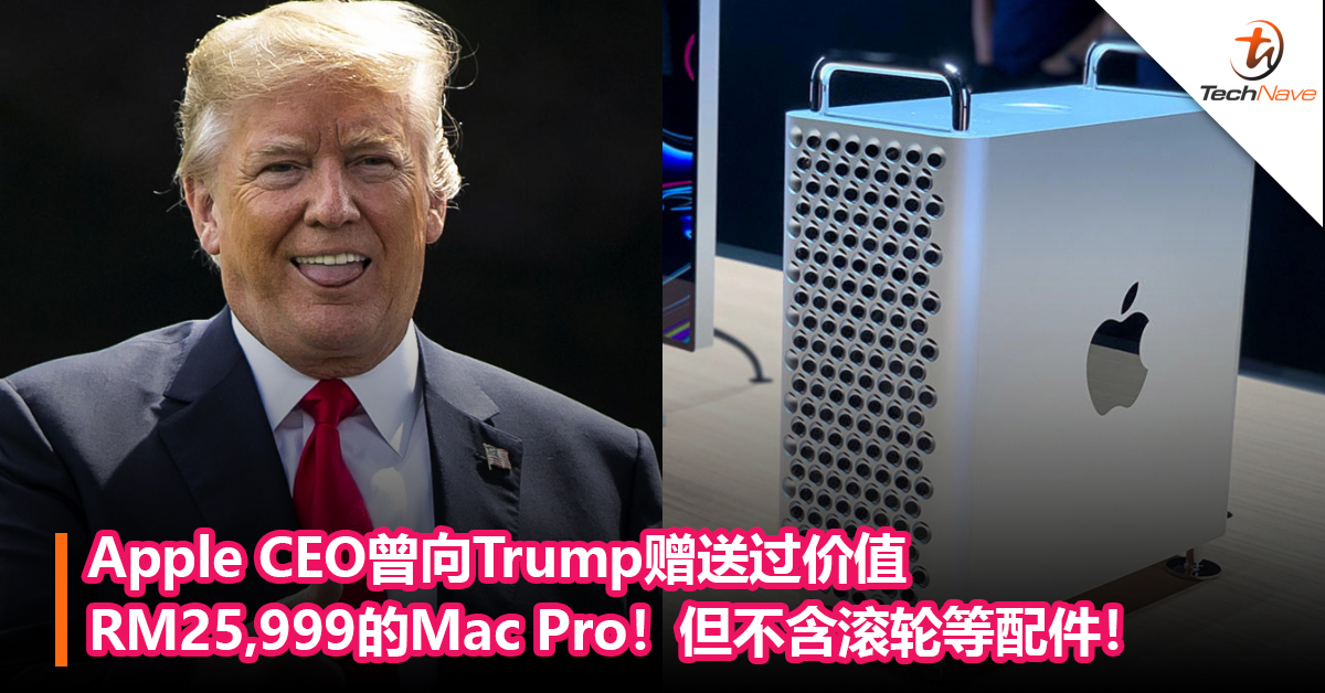 Apple CEO曾向Trump赠送过价值RM25,999的Mac Pro！但不含滚轮和显示器等配件！