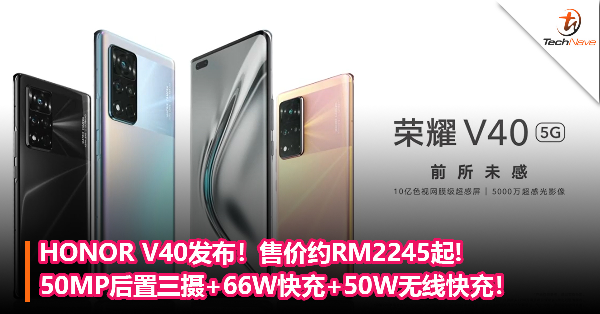 HONOR V40发布！50MP后置三摄+66W快充+50W无线快充！售价约RM2245起!