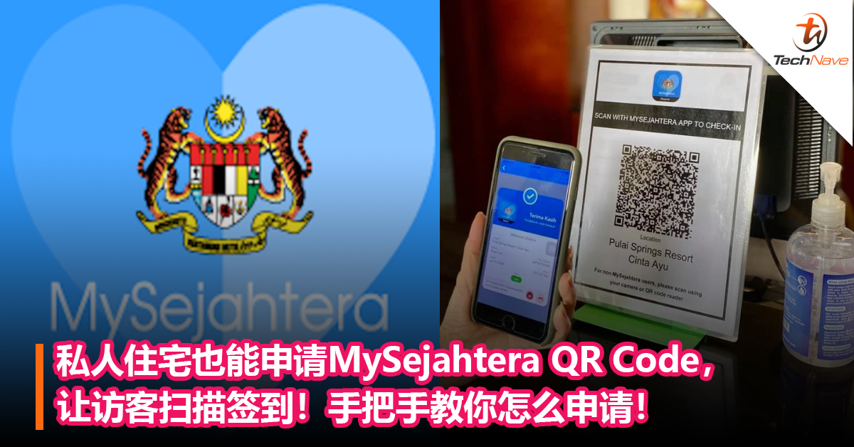 私人住宅也能申请MySejahtera QR Code，让访客扫描签到！手把手教你怎么申请！