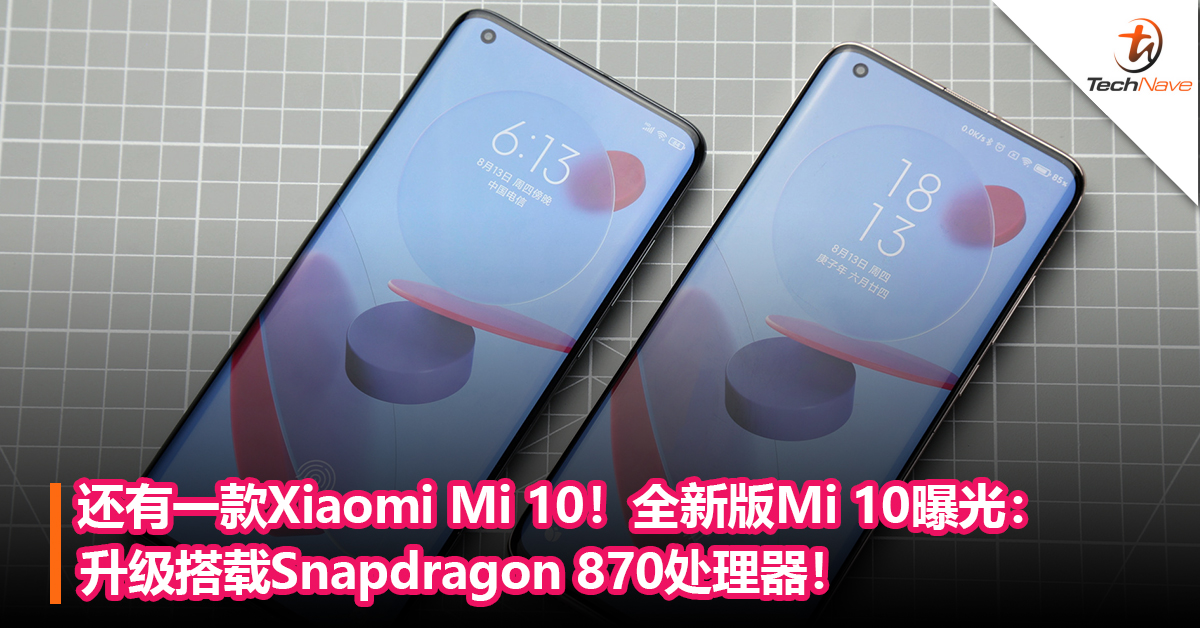 还有一款Xiaomi Mi 10！全新版Mi 10曝光：升级搭载Snapdragon 870处理器！