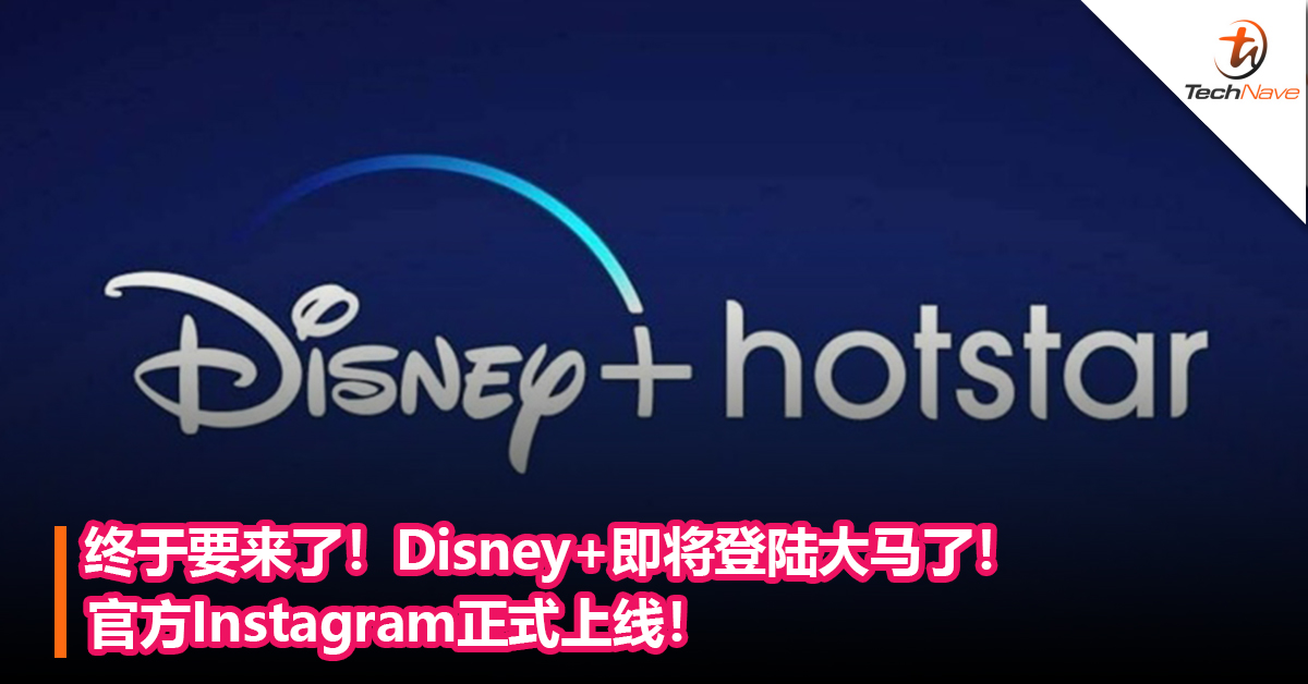 终于要来了！Disney+即将登陆大马了！官方Instagram正式上线！