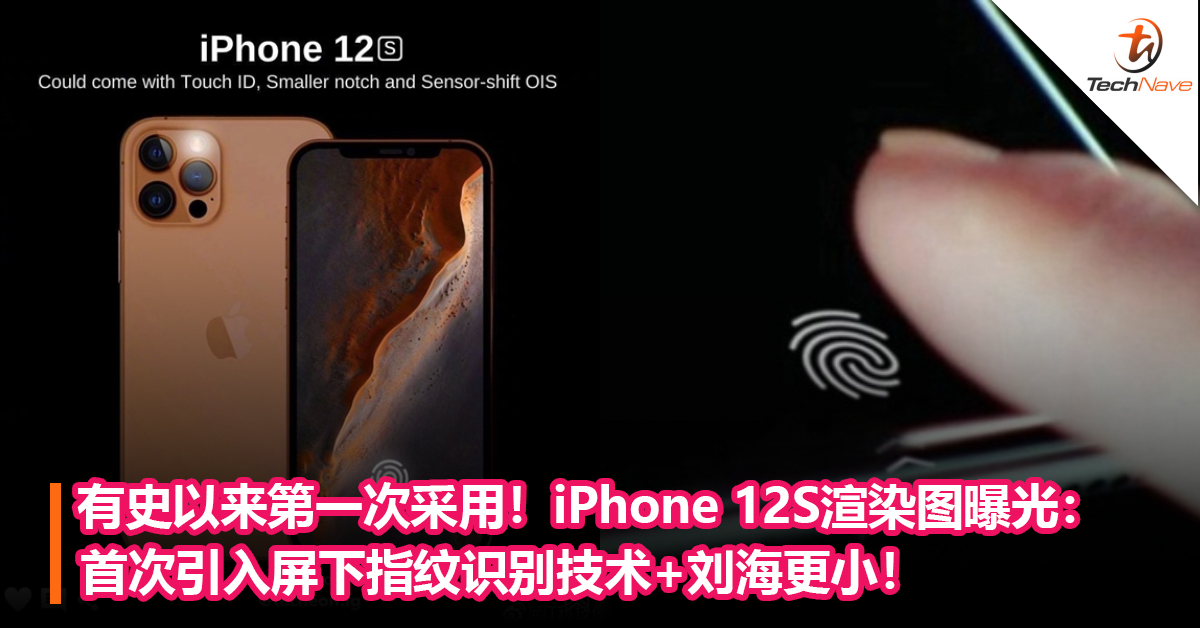 有史以来第一次采用！iPhone 12S渲染图曝光：首次引入屏下指纹识别技术+刘海更小！