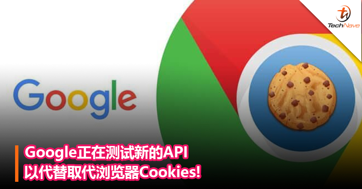 Google正在测试新的API，以代替取代浏览器Cookies!