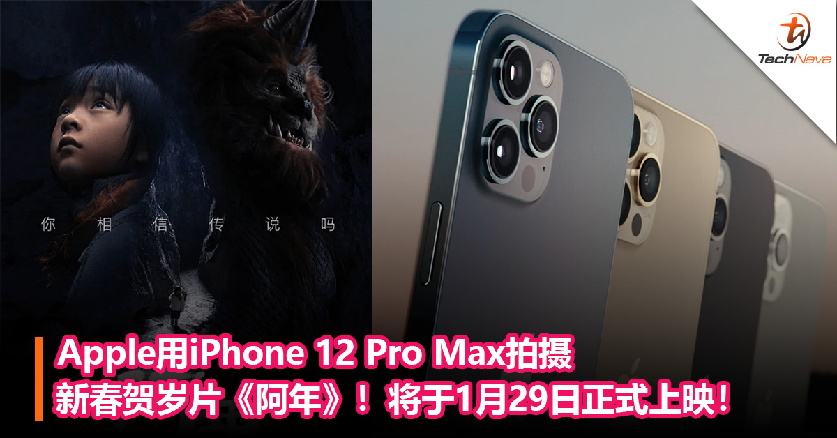 Apple用iPhone 12 Pro Max拍摄新春贺岁片《阿年》！将于1月29日正式上映！