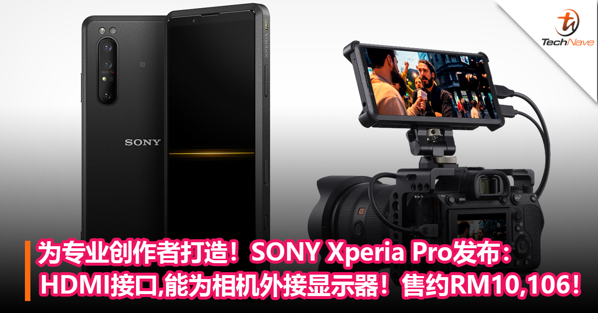 为专业创作者打造！SONY Xperia Pro发布：提供HDMI接口， 能为相机外接显示器！售约RM10,106！