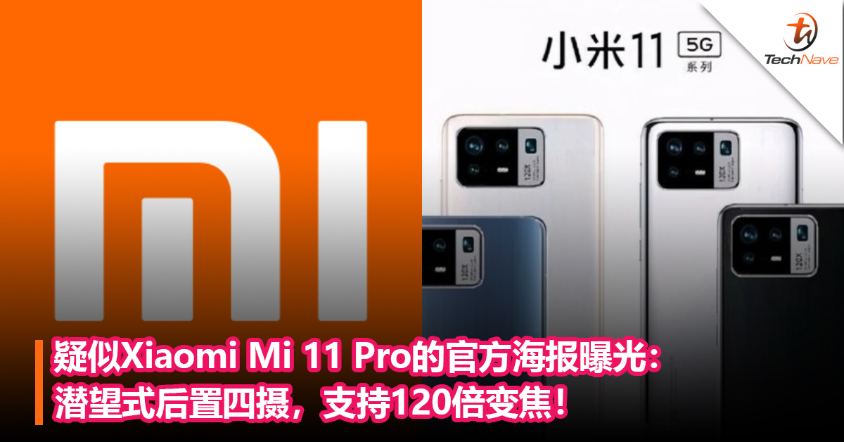 Xiaomi最强旗舰来了？疑似Xiaomi Mi 11 Pro的官方海报曝光：潜望式后置四摄，支持120倍变焦！