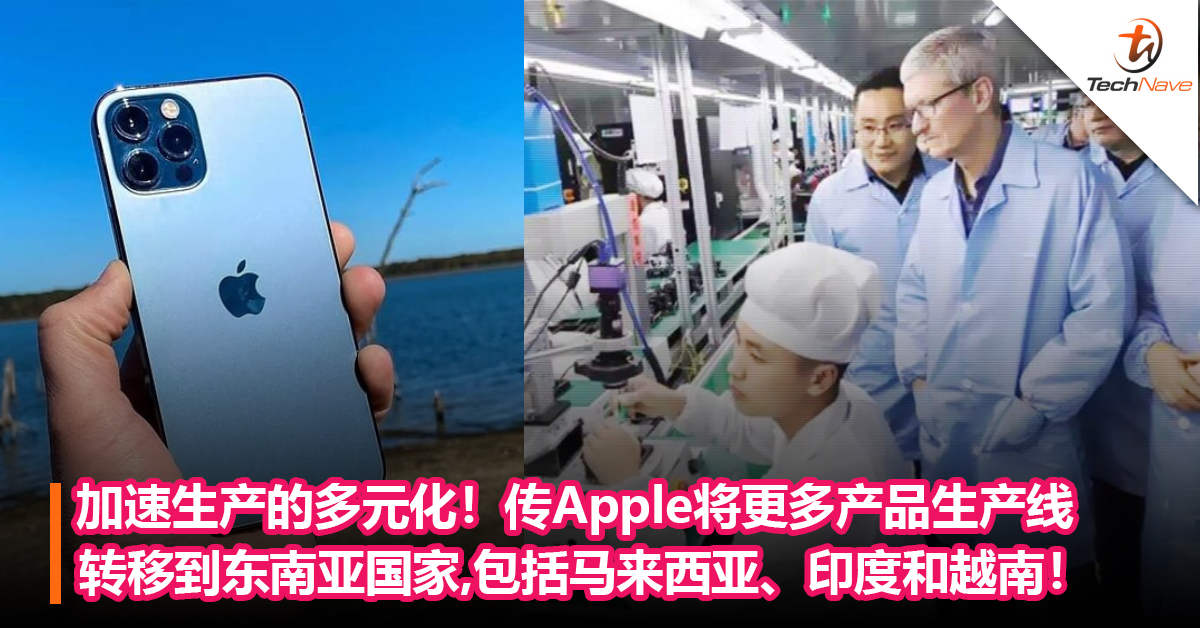 加速生产的多元化！传Apple将更多的产品生产线转移到东南亚国家，包括马来西亚、印度和越南！