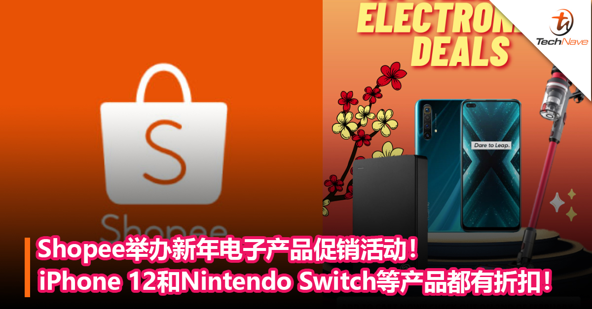Shopee举办新年电子产品促销活动！iPhone 12和Nintendo Switch等产品都有折扣！