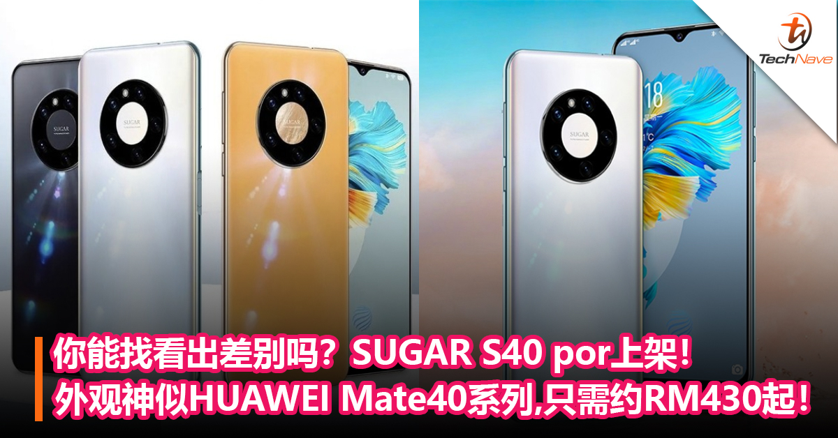 你能找看出差别吗？SUGAR S40 por上架！外观神似HUAWEI Mate40系列，售价只需约RM430起！