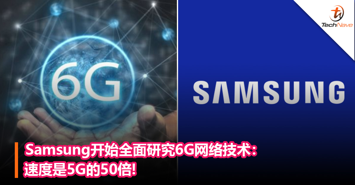 Samsung开始全面研究6G网络技术：速度是5G的50倍!