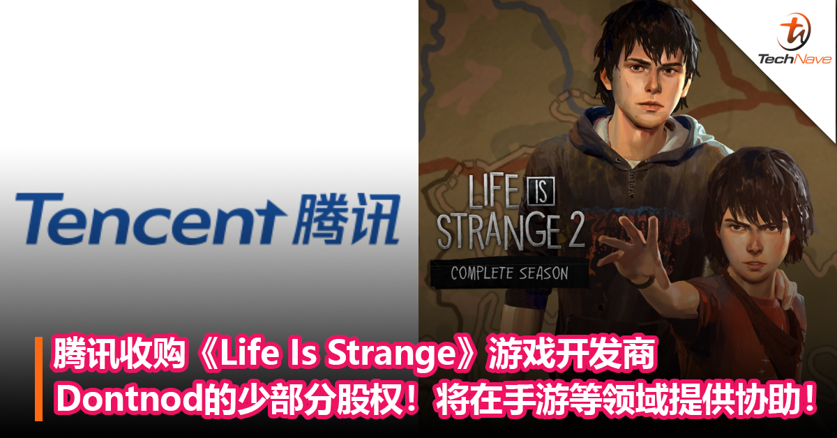 腾讯天下？腾讯收购《Life Is Strange》游戏开发商Dontnod的少部分股权！将在手游等领域提供协助！