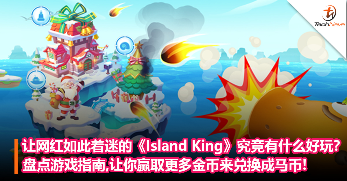 让网红如此着迷的《Island King》究竟有什么好玩？盘点游戏指南，让你赢取更多金币来兑换成马币赚零用钱！