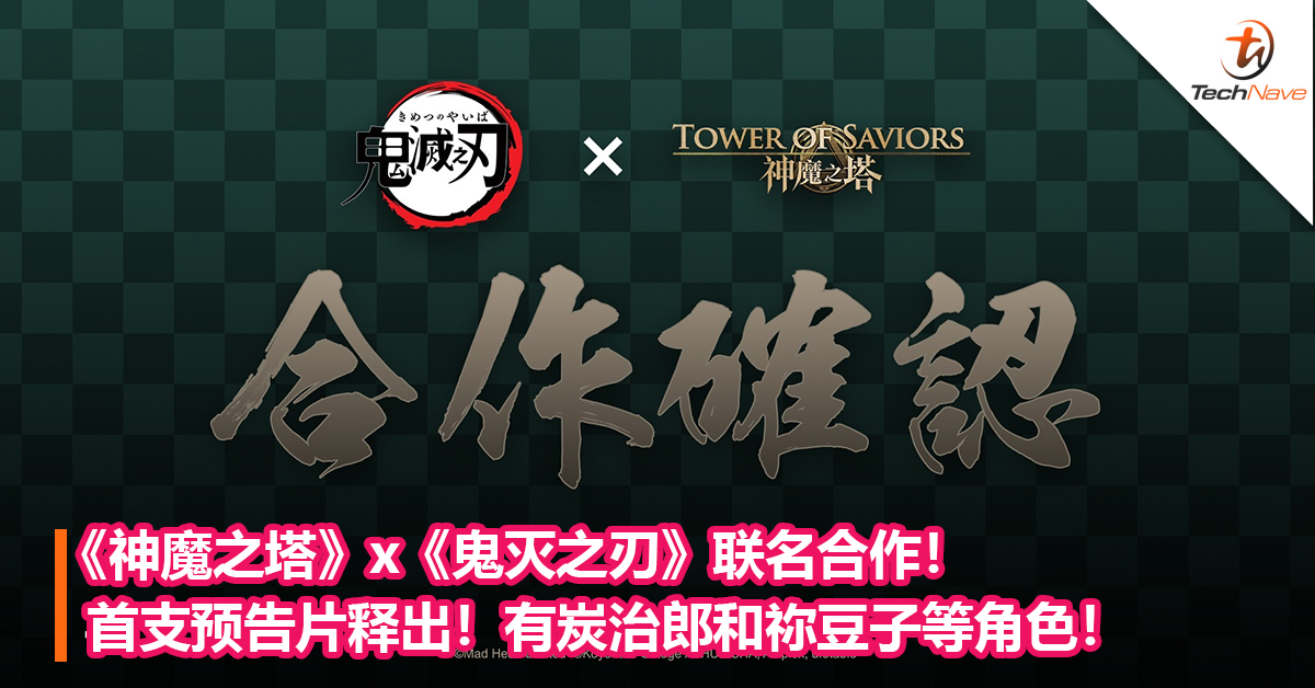 合作确认！《神魔之塔》x《鬼灭之刃》联名合作！首支预告片释出！有炭治郎和祢豆子等角色！
