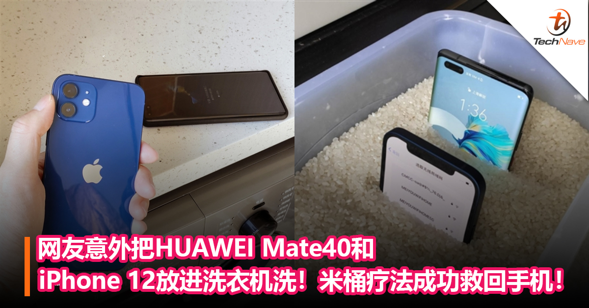 手机落水该怎么办？网友不小心把HUAWEI Mate40和iPhone 12放进洗衣机洗！米桶疗法成功救回手机！