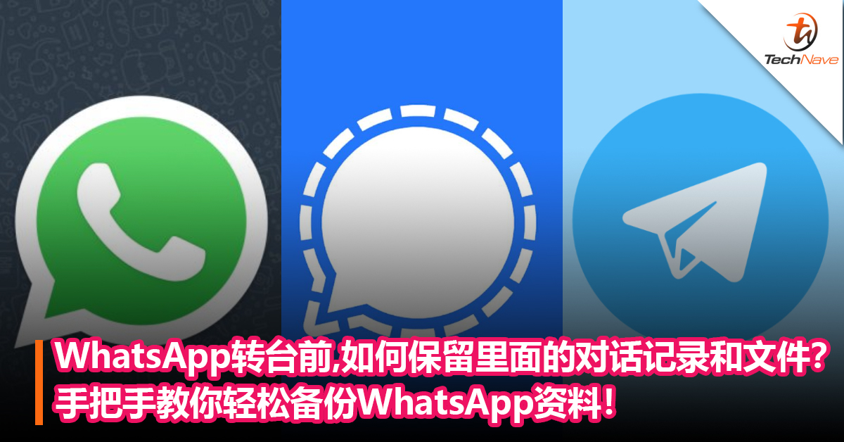 WhatsApp转台前，要如何保留里面的对话记录和文件？手把手教你轻松备份WhatsApp资料！