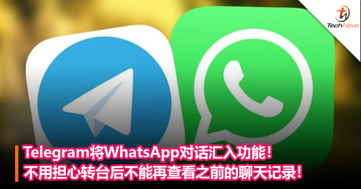 转台更方便！Telegram将推出WhatsApp 对话汇入功能！不用担心转台后不能再查看之前的聊天记录！