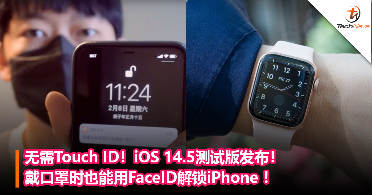 无需Touch ID！iOS 14.5测试版发布！戴口罩时也能用FaceID解锁iPhone ！Apple Watch立大功！