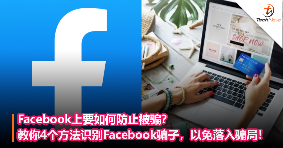 Facebook上要如何防止被骗？教你4个方法识别Facebook骗子，以免落入骗局！